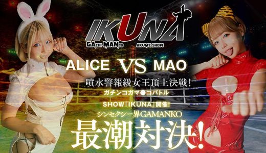 『IKUNA＃5.0』乙アリスvs浜崎真緒 全セクシー界GAMANKO最潮対決 噴水警報級女王頂上決戦！ いつもイキ潮まくるAVスター競演＜イキガマン狂い＞絶頂決戦『IKUNA』シーズン2開幕！イキガマンの果てに手にする絶頂は恍惚か！失神か！失禁か！最高の絶頂女王は誰だ！「金髪の蛇神」乙アリスvs「音と潮の魔術師」浜崎真緒