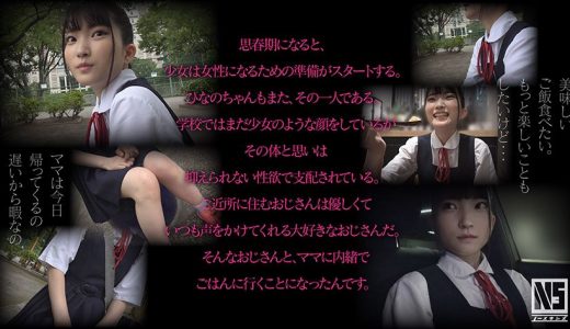 つるぺたちびっ子生娘 ひなの 伊織ひなの