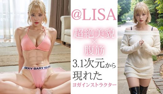 【3.1次元】AI神BODY 腹筋×超絶美貌 MUTEKIヨガインストラクター@LISA AVデビュー