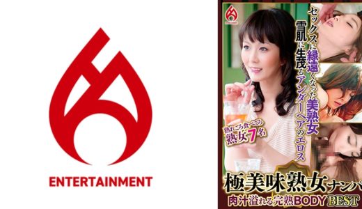 極美味熟女ナンパ 肉汁溢れる完熟BODY Best17 7名
