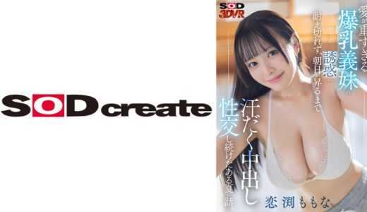 【VR】愛が重すぎる爆乳義妹の誘惑に耐え切れず、朝日が昇るまで汗だく中出し性交し続けたある夏の話。 恋渕ももな