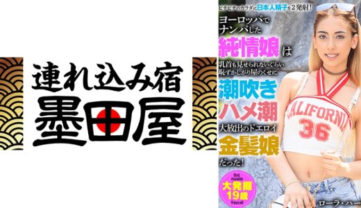 ヨーロッパでナンパした純情娘は乳首も見せられないぐらい恥ずかしがり屋のくせに潮吹きハメ潮大放出のドエロイ金髪女だった！ローラ・ハート