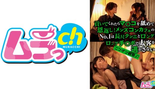 ニンゲン観察 貢いでくれたらマ○コを舐めて恩返し！メンズコンカフェのNo.1 は長尺クンニとロングロングチ○ポで太客を逃がさない