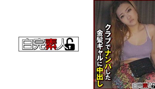 クラブでナンパした金髪ギャルに中出し