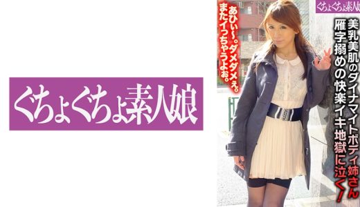 美乳美肌のダイナマイトボディ姉さん 雁字搦めの快楽イキ地獄に泣く！