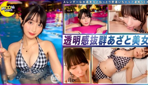 透明感抜群のあざと可愛いスレンダー美女×ねっとり密着いちゃラブ連戦SEX【ノア(美容部員)】【美意識高め】【Hな事でも完全従順】【ナイトプールデート】【お泊り中出しSEX】