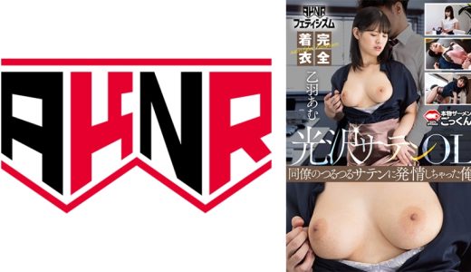 【AKNRフェティシズム】 光沢サテン 完全着衣OLスーツ ムチムチ巨乳の同僚を痴感！ 勤務中に激揉み&精液ごっくん 乙羽あむ