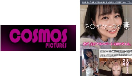チ◯ポケースの妻 チ◯ポケース2号