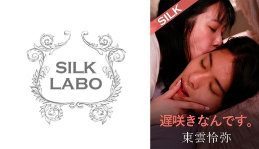 遅咲きなんです。 美波こづえ 東雲怜弥