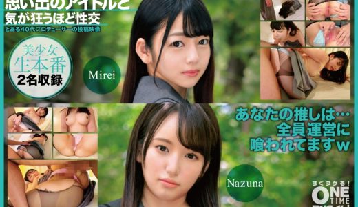 思い出のアイドルと気が狂うほど性交 Mirei、Nazuna