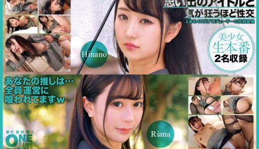 思い出のアイドルと気が狂うほど性交 Riana、Hinano