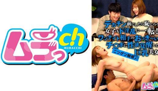 ニンゲン観察 デカチン前にしたら恥じらう女子もド淫乱に一転！ワンナイト相手のおっき～いチ○ポに性欲覚醒した巨乳美女