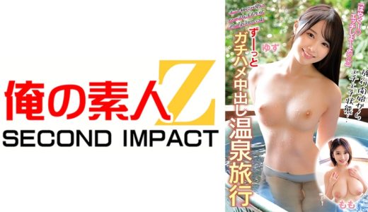 ずーっとガチハメ中出し温泉旅行ゆずもも