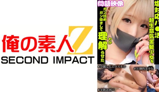 塩対応パ○活超生意気金髪少女をガン詰めガン突きして理解らせた。＃卓越したエロスキル ＃圧倒的美少女 ＃宅飲み別パ