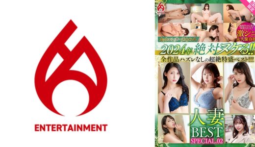 【配信限定】～後編～ホットエンターテイメント2024年 絶対ヌケる！！人妻BEST永久保存版 激シコ人妻出演！