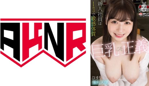 巨乳こそ正義 新卒社員はIカップで敏感体質 小坂ひまり