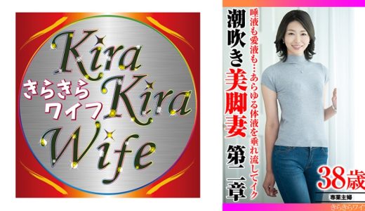 唾液も愛液も…あらゆる体液を垂れ流してイク 潮吹き美脚妻第二章