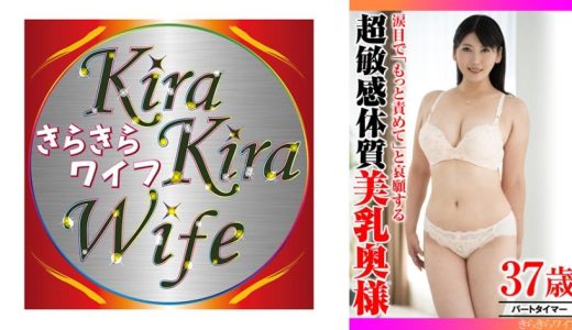 涙目で｢もっと責めて｣と哀願する超敏感体質美乳奥様