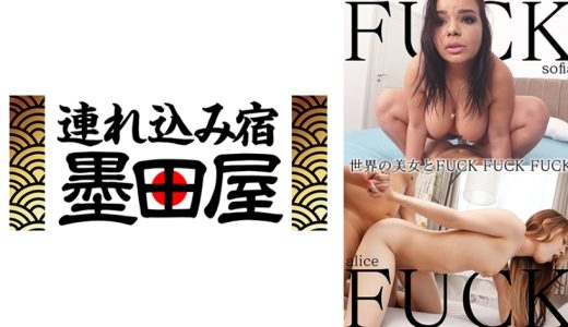 世界の美女とFUCK FUCK FUCK sofia/alice アリス・エルナンデス ソフィア・リー