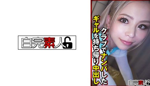 クラブでナンパしたギャルを持ち帰り中出し