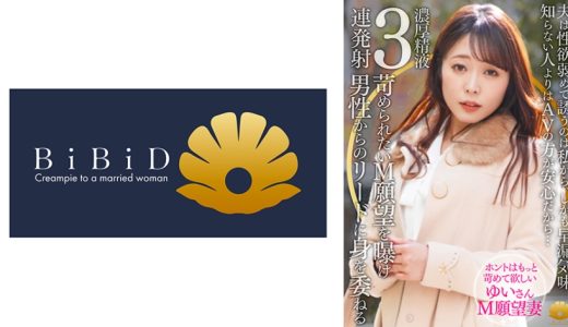 【不貞志願妻】ゆい(31歳)の昼顔 ～ 夫の性欲と早漏に不満な奥様はM願望を曝け何度も絶頂し余韻でも感じる