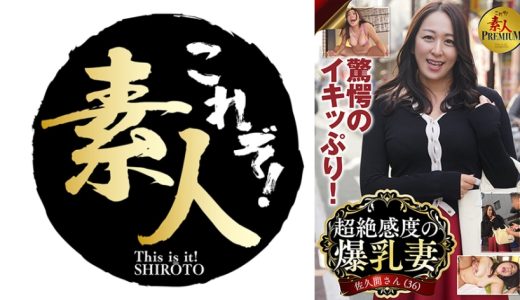 これぞ！素人PREMIUM驚愕のイキッぷり！超絶感度の爆乳妻