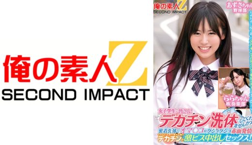 女子学生の皆さん！デカチン洗体してくれませんか？密着洗体でオマ○コがグショグショ赤面発情！そのまま子宮の奥まで届くデカチンで激ピス中出しセックス！！あずさちゃん ららちゃん