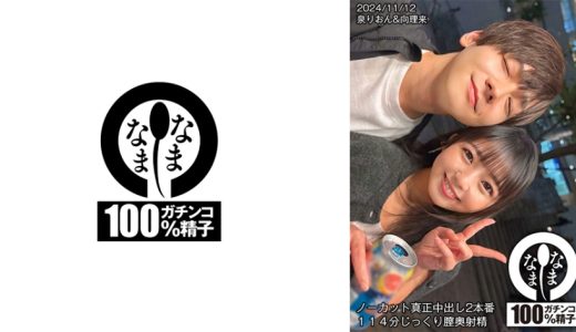 ノーカット真正中出し2本番 114分じっくり膣奥射精 泉りおん