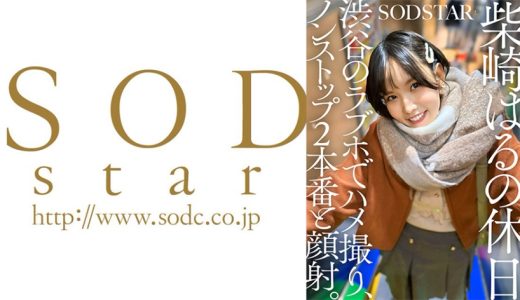 柴崎はるの休日 渋谷のラブホでハメ撮り、ノンストップ2本番と顔射。