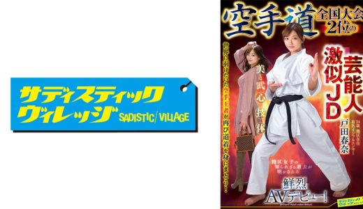空手道全国大会2位の芸能人激似JD 戸田春奈 鮮烈AVデビュー！