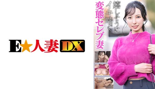 嬉しそうにイキ喘ぐ変態巨乳セレブ妻