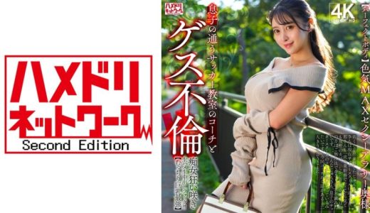 【パーフェクトボディ】色気MAXセクシーアラサー奥様 息子の通うサッカー教室のコーチとゲス不倫！！痴女狂い咲き生ハメ生中出しファック！！【むっちり巨乳最強】