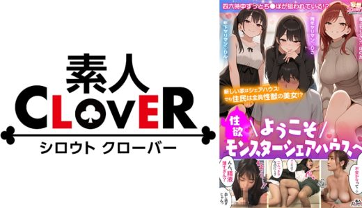 【ようこそ性欲モンスターシェアハウスへ】①年上お姉さんとフェラ抜き&生パコ入居祝い☆②超カワな同年&年下盛り娘2人と搾精されまくり3P乱交☆性欲無限大な女たちとの昇天しまくり新性活♪【妄想エロマン♯ホノカ&リサ&リン】