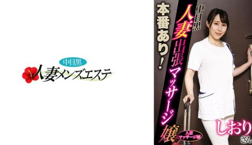本番あり！中目黒人妻出張マッサージ嬢 しおり