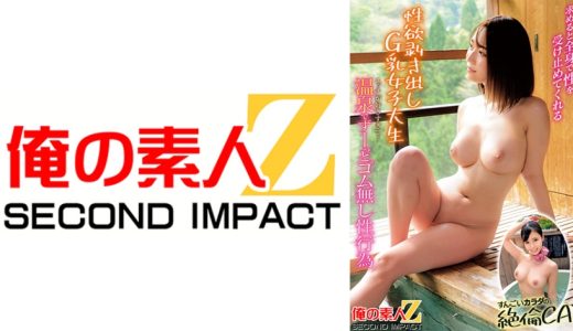 求めると全身で性を受け止めてくれる性欲剥き出しG乳女子大生エッチが好きすぎて…温泉でずーっとゴム無し性行為すんごいカラダの絶倫CA