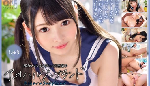 都内マンションでこっそり営業中 アオハルソープランド しゅり