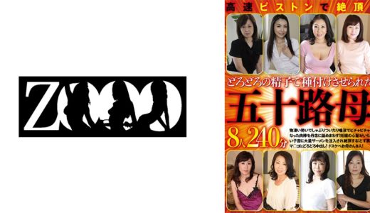 高速ピストンで絶頂！どろどろの精子で種付けさせられた五十路母8人240分 森下麻子 真野悦子 庵叶和子 岸谷淳子 上原けい子
