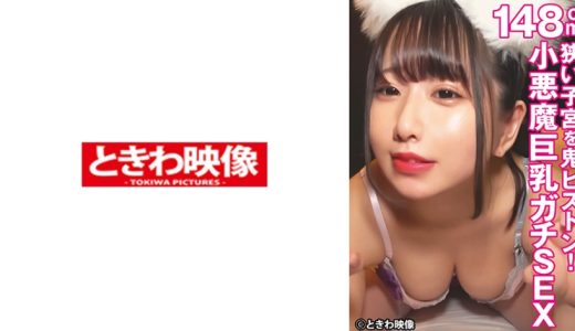 狭い子宮を鬼ピストン！148cmの小悪魔巨乳ガチSEX