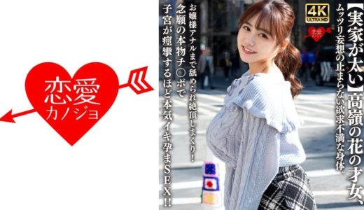 【実家が太い】高嶺の花の才女、ムッツリ妄想の止まらない欲求不満な身体。お嬢様アナルまで舐められ絶頂しまくり！念願の本物チ○ポで子宮が痙攣するほど本気イキ孕まSEX！！