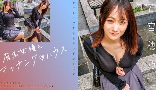 有名女優とマッチング♪ハウス 若宮穂乃