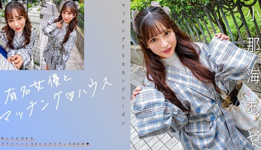 有名女優とマッチング♪ハウス 小那海あや