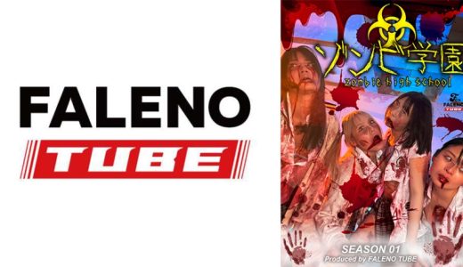 ゾンビ学園 ～ZOMBIE HIGH SCHOOL～1st Season