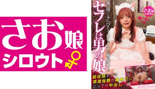 セフレは男の娘 イチャイチャが足りないスレンダーエロ美男娘の凄い性欲！雑に扱ってもアヘぴく！メイドコスで悦び腰ヘコ♪超従順すぎる感度抜群の雑魚穴にこってり中出し ゆきぴ(21)