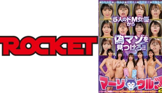 マーゾウルフ 2 もなみ鈴 一条みお 鹿野あも 筒井優花 花撫あや