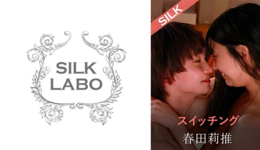 スイッチング 宇流木さらら 春田莉推