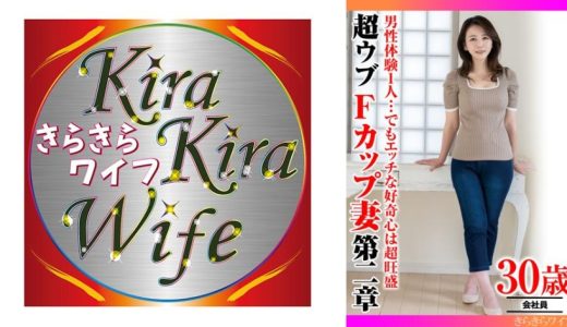 男性経験1人…でもエッチな好奇心は超旺盛 超ウブFカップ妻第二章