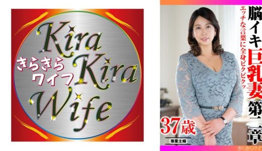 エッチな言葉に全身ビクビクッ 脳イキ巨乳妻第二章