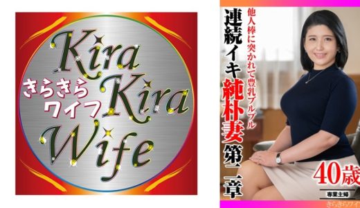 他人棒に突かれて豊乳ブルブル 連続イキ純朴妻 第二章