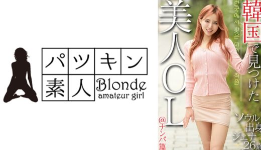 韓国で見つけた美人OL＠ナンパ篇 ソウル出身 ジェナ26歳