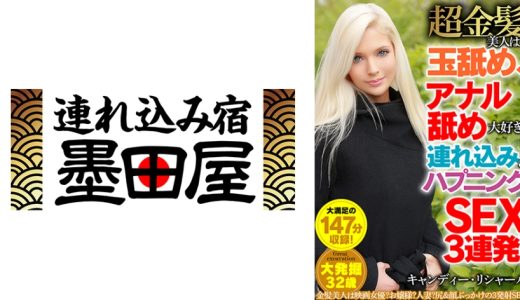 超金髪美人は玉舐め、アナル舐め大好き！連れ込み&ハプニングSEX3連発！ キャンディー・リシャール